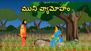 ముని వ్యామోహం . . తెలుగు కథలు Telugu kathalu / latest telugu stories / moral stories in telugu