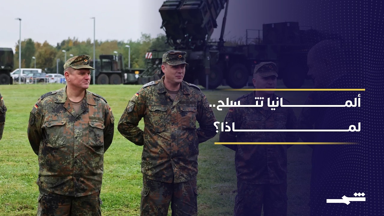 فيديو | لماذا تريد ألمانيا تصنيع أسلحة أميركية؟.. سباق التسلح يعمّق الانقسام داخل الناتو