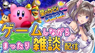 【ゲーム配信】たまにはゲームしながらまったり雑談～星のカービィ Wii デラックス【新人Vtuber／綺羅星ふわり】