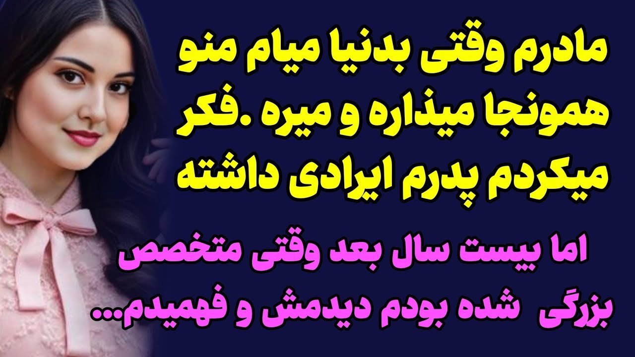 مامانم منو رها کرد اما من سالها بدنبالش گشتم  تا اینکه ....