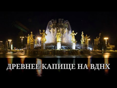 Древнее капище на ВДНХ. Алексей Золотарёв