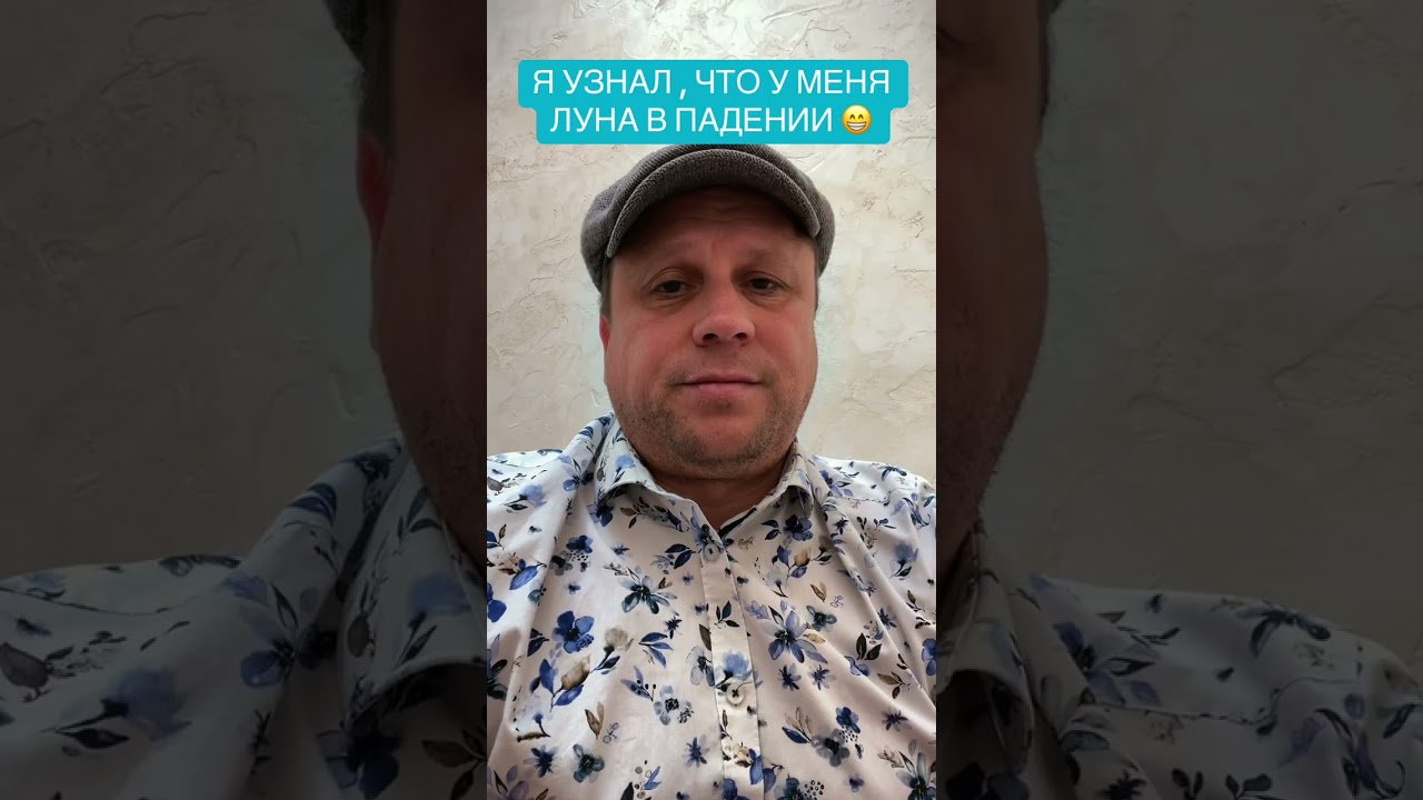 Я УЗНАЛ, ЧТО У МЕНЯ ЛУНА В ПАДЕНИИ!