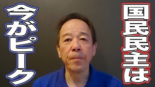 国民民主党の参院選後の姿を今の動きから予測します。おそらく今がピークです。
