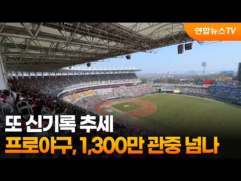 또 신기록 추세...프로야구, 1,300만 관중 넘을까