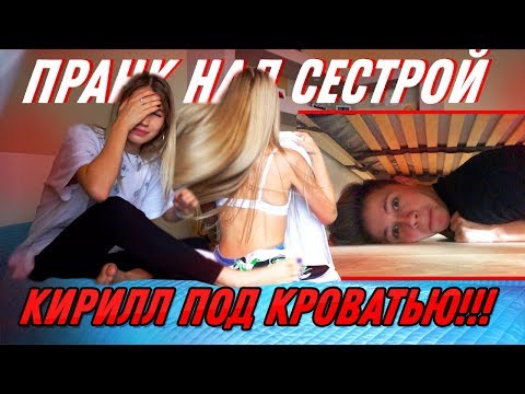 ПРАНК НАД СЕСТРОЙ | КИРИЛЛ ПОД КРОВАТЬЮ!!! #ДОМАВМЕСТЕ