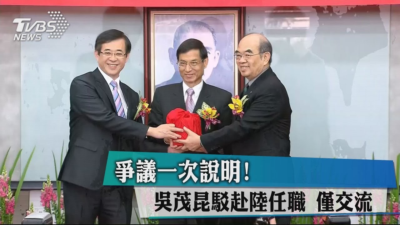 爭議一次說明！吳茂昆駁赴陸任職　僅交流