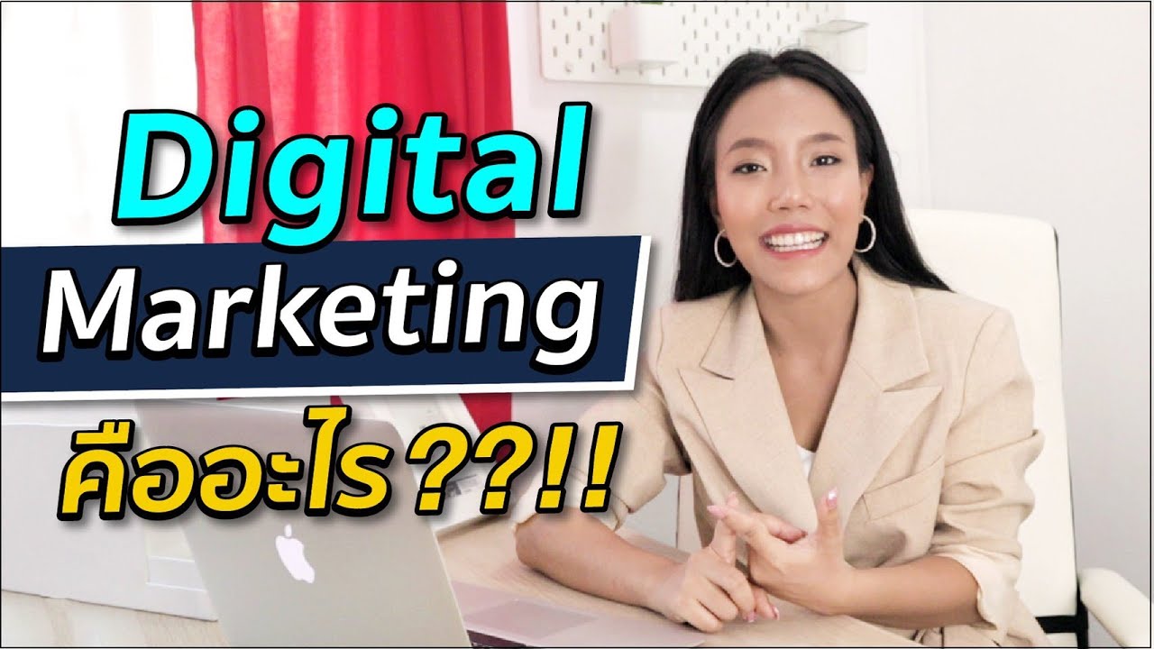 Digital Marketing คืออะไร | #DigitalWay #การตลาดออนไลน์