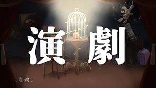 演劇 ナノウ  / covered by 有栖川叶 夕月ティア