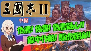 三國志Ⅱ【Steam版】をシナリオ３新野劉備プレイで実況しつつ紹介/解説します　中編(計略回)