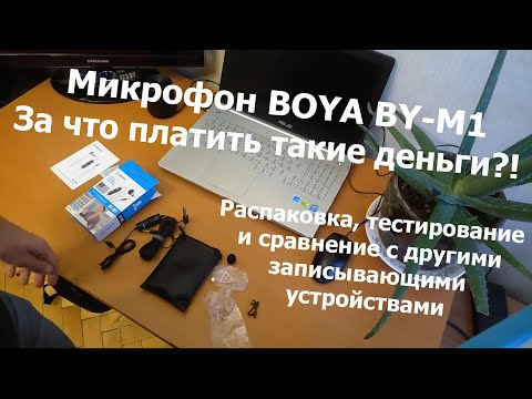 Петличный микрофон BOYA BY-M1: обзор, тестирование и сравнение с другими записывающими устройствами