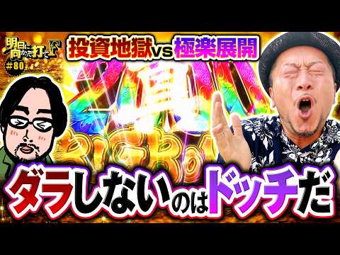 【真高確率で出るか究極鷹システム】明日に向かって打てF 第80回《嵐》真打 吉宗［パチスロ・スロット］