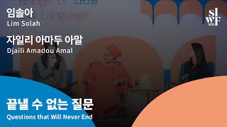 [2023 SIWF] [One on One] Questions that Will Never End 썸네일
