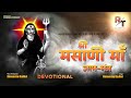ॐ श्री मसाणी माताय नमः Om Shree Masani Matay Namah Om Shree Masa