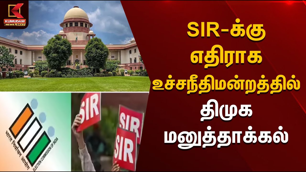 DMK | MKStalin | Supreme Court | SIR-க்கு எதிராக உச்ச நீதிமன்றம்  திமுக மனுத்தாக்கல் | Kumudam News