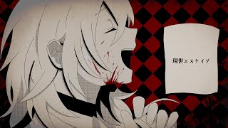 の解↑答ってとこ大好きだけど絶対歌えない - 現世エスケイプ / flower
