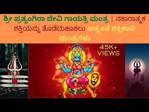 Sharath s kulkarni Pratyangira Devi gayatri mantra