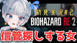 【バイオハザード RE:2】信管を探せ！短期記憶カスの初見実況！#２【#海豹しお】#biohazard #バイオハザード