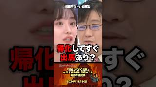 「帰化してすぐ出馬」外国人参政権の間違い #政治 #政治家 #自民党 #国会