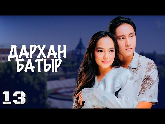 «Дархан батыр» телехикаясы. 13-бөлім