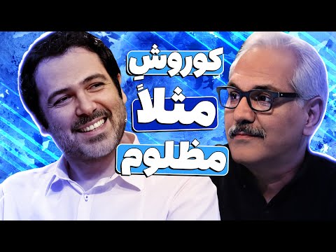 کوروش تهامی تو یک نظر مظلومه ولی... خاطرات جذاب خواننده و بازیگر معروف! 🤣😂