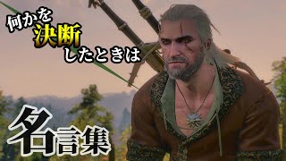 ウィッチャー3：ゲラルトの心にしみ入る名言・名場面集 Part1