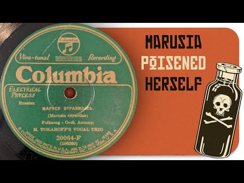 Маруся отравилась (Marusia Poisoned Herself) - M. Tokaroff's Vocal Trio (1926)