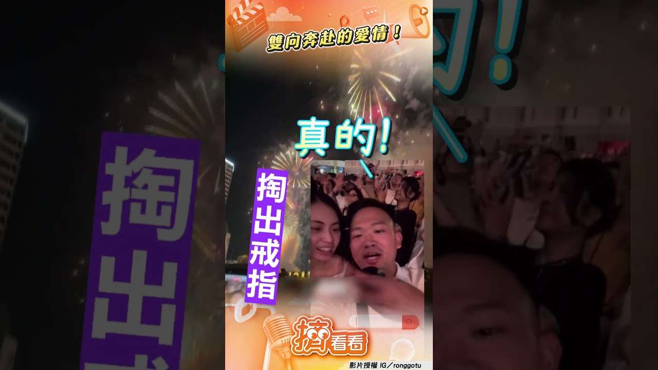 影音/女友跨年夜準備求婚 下秒男上演「雙向奔赴」神級浪漫