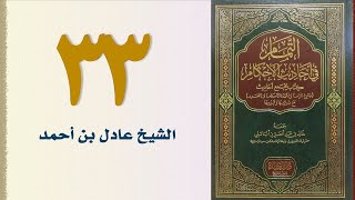 صورة ٣٣. التمام في أحاديث الأحكام (باب صدقة الفطر) | الشيخ عادل بن أحمد