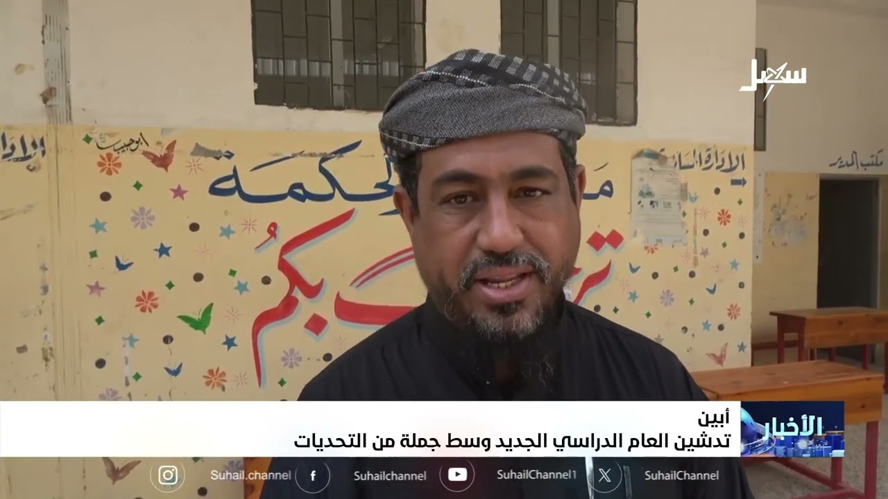 تدشين العام الدراسي الجديد في أبين وسط جملة من التحديات
