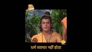 धर्म व्यापार नहीं होता ! Ramayan Dialogue Status । रामायण डायलॉग l श्री राम | Shree Ram - 4 | DOWNLOAD THIS VIDEO IN MP3, M4A, WEBM, MP4, 3GP ETC