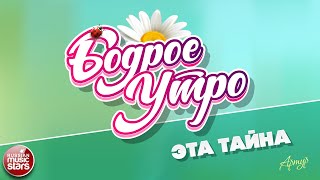 БОДРОЕ УТРО ❀ ПЕСНИ ДЛЯ ХОРОШЕГО НАСТРОЕНИЯ ❀ АРТУР — ЭТА ТАЙНА