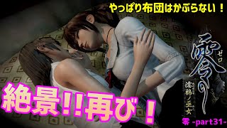 【零～濡鴉ノ巫女～】絶景再び！今度は親子で..だと！？・・・ぎゃぁぁぁぁ”零”実況_part31【ホラーゲーム実況】