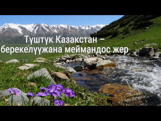 Түштүк Казакстан берекелүүжана меймандос жер