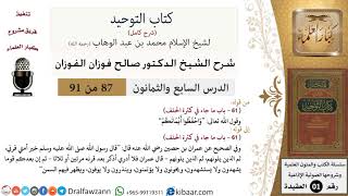صورة 87 من 91|شرح كتاب التوحيد (حلقات إذاعية)|كثرة الحلف|صالح الفوزان|العقيدة|كبار العلماء