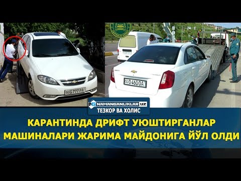 КАРАНТИНДА ДРИФТ УЮШТИРГАНЛАР УШЛАНДИ! АВТОРЕЙД НАМАНГАН
