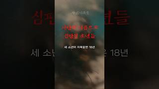 Download lagu 사탄의 이름으로 심판된 소년들 - The Boys Judged in the Name of Satan mp3