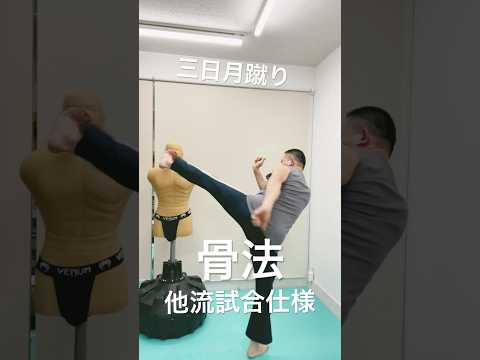 骨法と現代格闘技の融合　#shorts