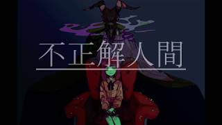 - 不正解人間-初音ミク