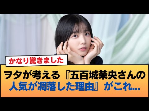ヲタが考える『五百城茉央さんの人気が凋落した理由』がこれ・・・ #乃木坂46 #乃木坂46のスター