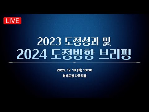2023년 도정성과 및 2024년 도정방향 언론브리핑