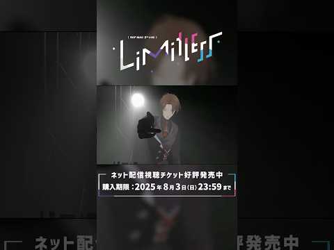 #ROFMAO_2ndライブ ネット配信視聴チケットの購入は8/3(日)まで！！！