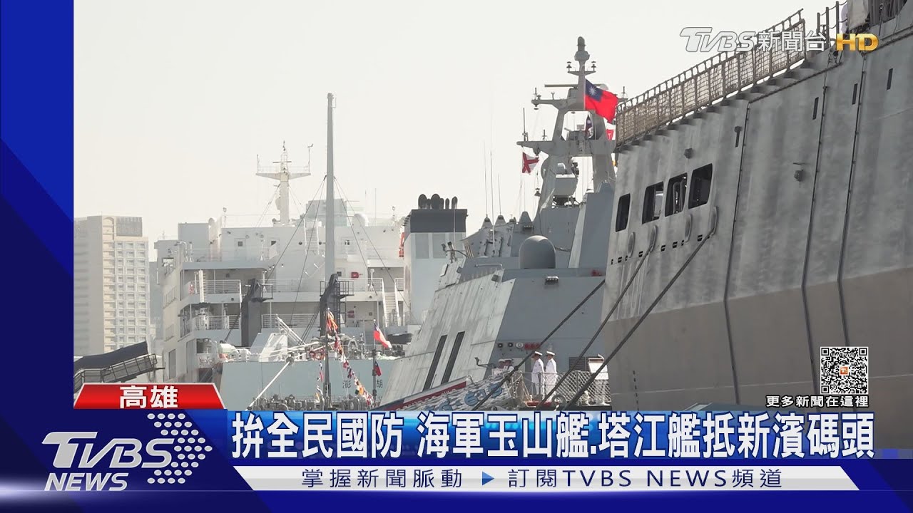 海軍新濱營區周六開放　玉山艦成軍後首登場
