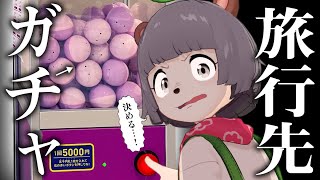 【旅ガチャ】行き先がランダムで決まる5000円空港券ガチャ「旅くじ」やってみた!!! 【旅ガチャ】行き先がランダムで決まる5000円空港券ガチャ「旅くじ」やってみた!!!