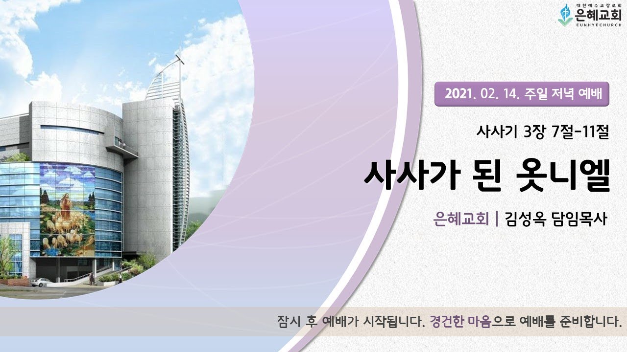 21. 02. 14. 주일 저녁 실시간 예배 실황
