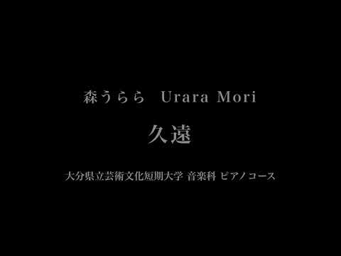 音楽応用学科 森うらら - 久遠 - 大分県立芸術文化短期大学音楽科
