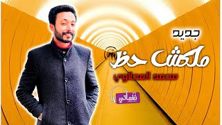 كلمات اغنية ملكش حظ محمد المحلاوي