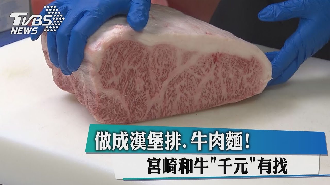 做成漢堡排牛肉麵! 宮崎和牛「千元」有找