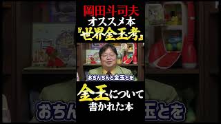 ひたすら金玉の本『世界金玉考』岡田斗司夫 #shorts