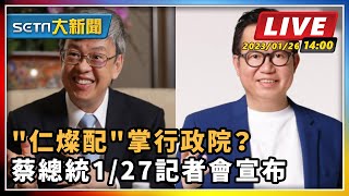 "仁燦配"掌行政院？