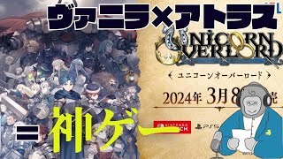【ゴリラジオ】祝！！ユニコーンオーバーロード爆売れ！！これが日本のRPGじゃい！！！